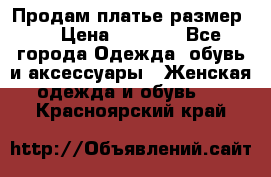 Продам платье размер L › Цена ­ 1 000 - Все города Одежда, обувь и аксессуары » Женская одежда и обувь   . Красноярский край